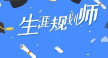 职业生涯规划师:为就业人的职业生涯增光添彩!